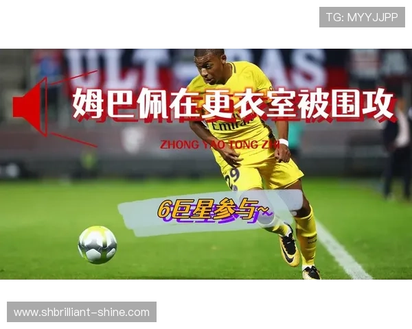 姆巴佩战术主导权与更衣室影响分析